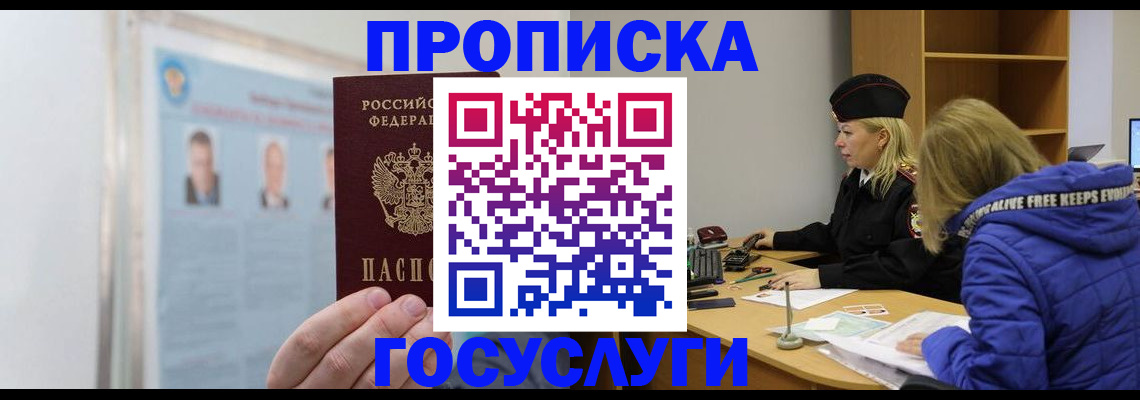 прописка законно в Саках